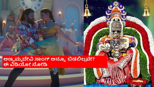 'ಪುಷ್ಪ 2' ಸಿನಿಮಾದ ಪೀಲಿಂಗ್ಸ್ ಸಾಂಗ್ ಕನ್ನಡದ ಅಣ್ಣಮ್ಮದೇವಿ ಕದ್ದಿದ್ದಾ? ಕಾಪಿ ಮಾಡಿದರೇ ಡಿಎಸ್‌ಪಿ?