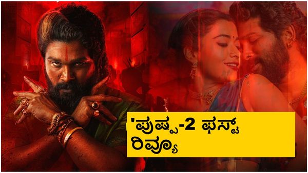 Pushpa- 2 Review: ಬರೀ ಬಿಲ್ಡಪ್‌ನಲ್ಲೇ ಬಳಲಿ ಬೆಂಡಾದ 'ಪುಷ್ಪ'ರಾಜ್