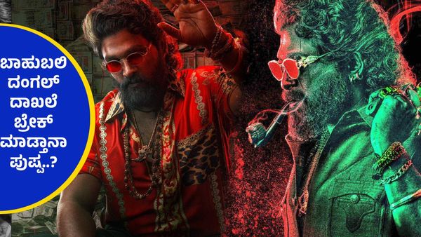 Pushpa 2 Box Office Day 25 ;ಬಾಕ್ಸಾಫೀಸ್‌ನಲ್ಲಿ ತಗ್ಗದ ಪುಷ್ಪರಾಜ್ ಅಬ್ಬರ, ನಿನ್ನೆ ಗಳಿಸಿದ್ದೆಷ್ಟು ಗೊತ್ತಾ?