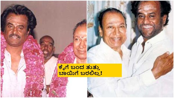 ತಲೈವಾಗೆ ಅಣ್ಣಾವ್ರ ಎದುರು ವಿಲನ್ ಆಗಿ ಅಬ್ಬರಿಸುವ ಅವಕಾಶ ಕೈ ತಪ್ಪಿದ್ದೇಗೆ?