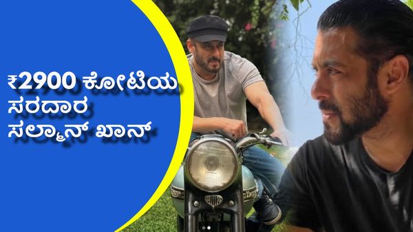 Salman Khan 59th Birthday: ಬಾಲಿವುಡ್ ಭಾಯ್‌ಜಾನ್ ಜೇಬಿಗೆ ಎಲ್ಲೆಲ್ಲಿಂದ ಎಷ್ಟೆಷ್ಟು ಕೋಟಿ ಬರುತ್ತೆ?