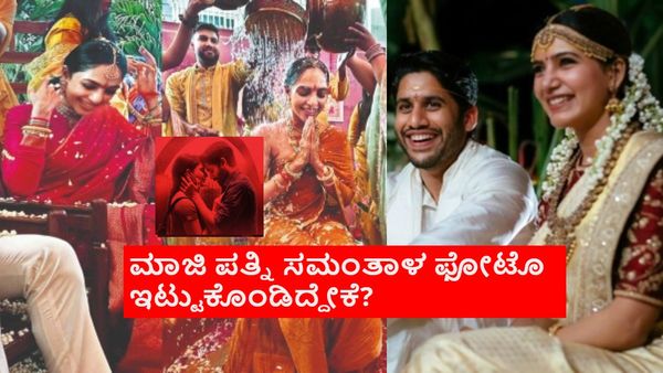 2ನೇ ಮದುವೆಯಾಗ್ತಿರೋ ನಾಗ ಚೈತನ್ಯ ಬಳಿ ಇರುವ ಸಮಂತಾಳ ಏಕೈಕ ಫೋಟೊ ಯಾವುದು? ಆ ಫೋಟೊ ಇಟ್ಟುಕೊಂಡಿದ್ದೇಕೆ?