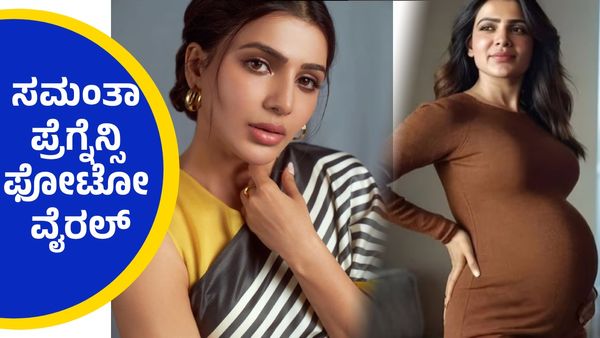ನಾಗಚೈತನ್ಯ ಮದ್ವೆ ಬೆನ್ನಲ್ಲೇ ಗರ್ಭಿಣಿಯಾದ ಸಮಂತಾ ? ಬೇಬಿ ಬಂಪ್ ಕಂಡು ಫ್ಯಾನ್ಸ್ ಶಾಕ್..!
