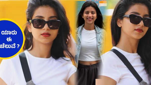 ಮಂಗ್ಳೂರಿಂದ ಬೆಂಗ್ಳೂರಿಗೆ ಬಂದು ಮಿಂಚುತ್ತಿರುವ ಈ ಚೆಲುವೆ ಯಾರು ? ಇವರ ಬಗ್ಗೆ ನಿಮಗೆಷ್ಟು ಗೊತ್ತು ?