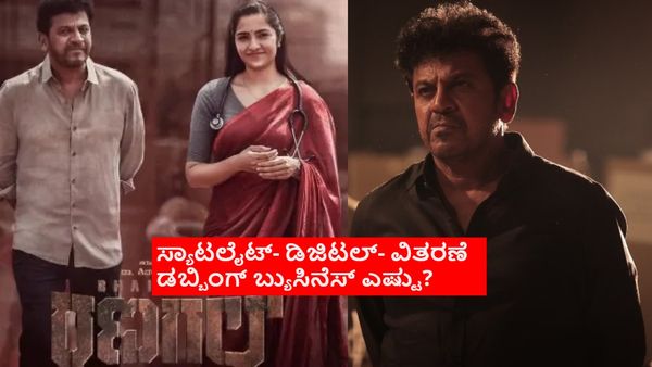 ಶಿವಣ್ಣ-ನರ್ತನ್ ಸಿನಿಮಾ 'ಭೈರತಿ ರಣಗಲ್' ಎಷ್ಟು ಬ್ಯುಸಿನೆಸ್ ಮಾಡ್ತು? ₹50 ಕೋಟಿ ರೀಚ್ ಆಯ್ತಾ?