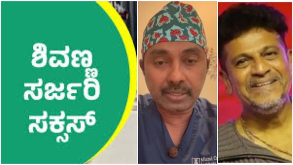 ಅಮೆರಿಕದಲ್ಲಿ ಶಿವಣ್ಣಗೆ ಯಶಸ್ವಿ ಶಸ್ತ್ರ ಚಿಕಿತ್ಸೆ; ವೈದ್ಯರಿಂದ ಮಾಹಿತಿ