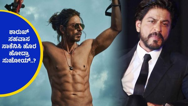 ಶಾರುಖ್ ಖಾನ್‌ಗೆ ಕಾಡುತ್ತಿದೆಯಾ ಸೋಲಿನ ಭಯ ? 'ಕಿಂಗ್' ಚಿತ್ರದ ನಿರ್ದೇಶಕ ಏಕಾಏಕಿ ಬದಲಾಗಿದ್ದೇಕೆ ?