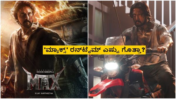 'ಮ್ಯಾಕ್ಸ್' ಕಥೆಯೇನು? ಸೆನ್ಸಾರ್ ಮಂಡಳಿ ಯಾವೆಲ್ಲಾ ದೃಶ್ಯಗಳಿಗೆ ಕತ್ತರಿ ಹಾಕಿದೆ?