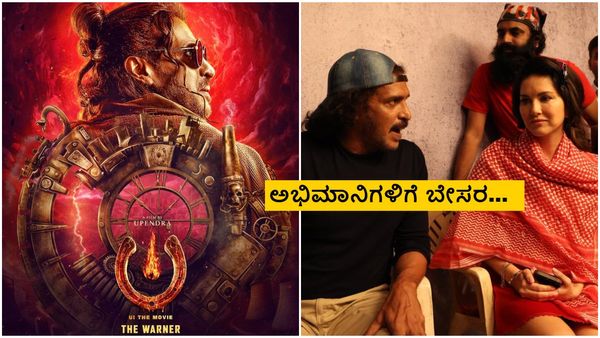 'ಯುಐ' ಚಿತ್ರದಲ್ಲಿ ಸನ್ನಿ ಮಿಸ್ ಆಗಿದ್ದೇಕೆ? ಇನ್ನೆರಡು ದಿನದಲ್ಲಿ ಸೇಸಮ್ಮ ಫ್ಯಾನ್ಸ್‌ಗೆ ಸರ್‌ಪ್ರೈಸ್ ಕಾದಿದ್ಯಾ?