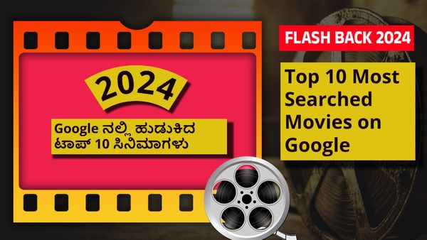 Year Ender 2024; ಈ ಗೂಗಲ್‌ನಲ್ಲಿ ಹುಡುಕಲ್ಪಟ್ಟ ಟಾಪ್ 10 ಸಿನಿಮಾಗಳಿವು; ಕನ್ನಡ ಚಿತ್ರಗಳಿಗಿಲ್ಲವೇ ಬೆಲೆ?