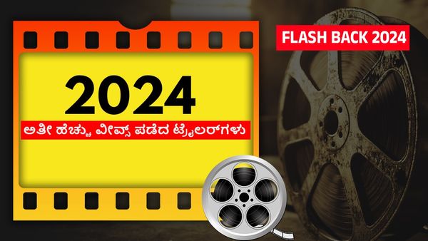 Year ender 2024: ಈ ವರ್ಷ ಯೂಟ್ಯೂಬ್‌ನಲ್ಲಿ ಅತೀ ಹೆಚ್ಚು ವೀವ್ಸ್ ಪಡೆದ ಟ್ರೈಲರ್‌ಗಳು ಇವೇನೆ!