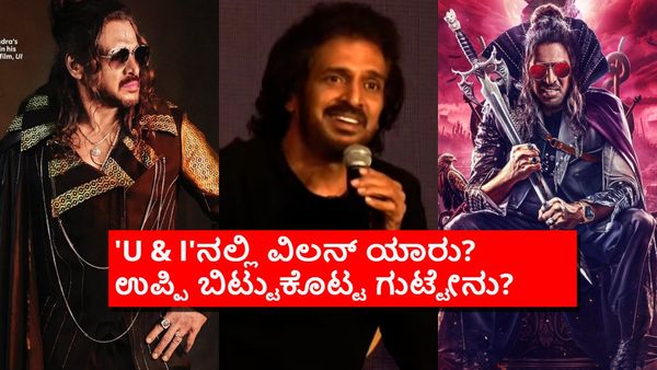 ನೀವು-ನಾವು ತಿಳ್ಕೊಂಡಿರೋದೇ ತಪ್ಪು.. 'ಯುಐ'ನಲ್ಲಿ ವಿಲನ್ ಸತ್ಯನೂ ಅಲ್ಲ ಕಲ್ಕಿನೂ ಅಲ್ಲ; ಮತ್ಯಾರು?