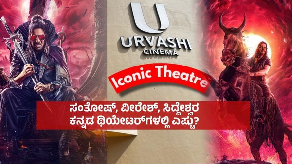 UI Box Office:ಸಿಂಗಲ್ ಸ್ಕ್ರೀನ್‌ಗಳಲ್ಲಿ 'ಯುಐ' ಅಬ್ಬರ; ಊರ್ವಶಿಯಲ್ಲಿ ₹19 ಲಕ್ಷ.. ಬೇರೆ ಥಿಯೇಟರ್‌ಗಳಲ್ಲಿ ಗಳಿಸಿದ್ದೆಷ್ಟು?