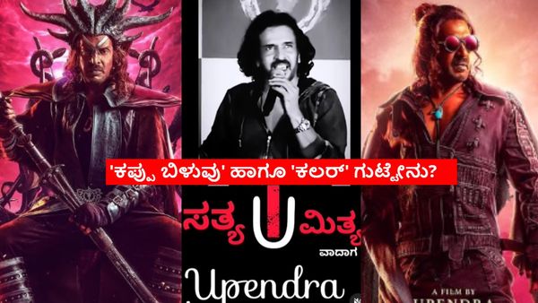 UI Movie:'ಯುಐ'ನಲ್ಲಿ ಉಪ್ಪಿಯದ್ದು ಡಬಲ್ ರೋಲ್‌? ಒಂದು ಬ್ಲಾಕ್ ಅಂಡ್ ವೈಟ್, ಇನ್ನೊಂದು ಕಲರ್