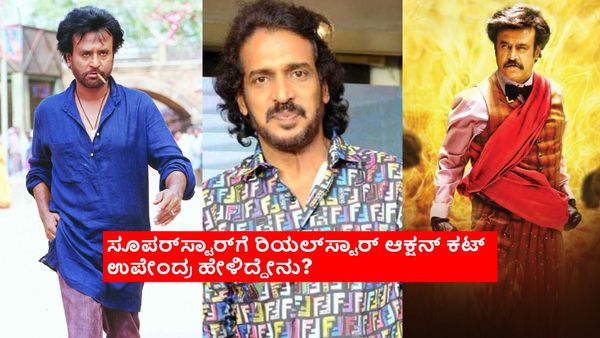 'ಯುಐ' ಬಳಿಕ ರಜನಿಕಾಂತ್‌ಗೆ ಉಪ್ಪಿ ಆಕ್ಷನ್ ಕಟ್? ರಿಯಲ್ ಸ್ಟಾರ್ ಬಿಟ್ಟುಕೊಟ್ಟ ಆ ಸುಳಿವೇನು?