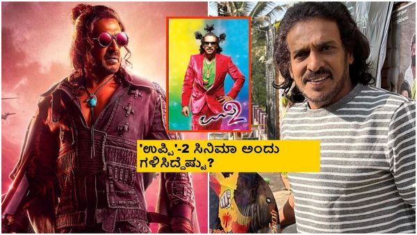 'ಯುಐ' ಸಿನಿಮಾ ಬಜೆಟ್ ಹಾಗೂ ಕಲೆಕ್ಷನ್ ಬಗ್ಗೆ ಉಪೇಂದ್ರ ಏನಂದ್ರು?