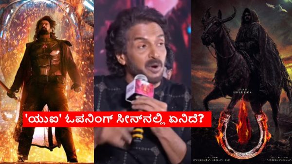 ಪ್ರಭಾಸ್ 'ಕಲ್ಕಿ'ಗೂ ಉಪ್ಪಿಯ 'ಕಲ್ಕಿ'ಗೂ ಏನು ವ್ಯತ್ಯಾಸ? ರಿಯಲ್‌ ಸ್ಟಾರ್ 'ಯುಐ' ಪ್ರಪಂಚ ಹೇಗಿರುತ್ತೆ?