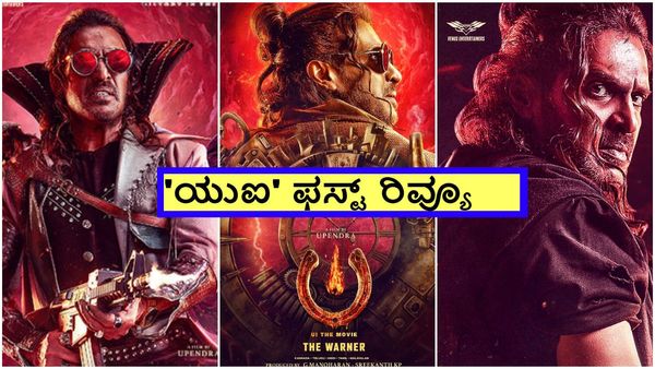 UI Review: ಫುಲ್ ಫೋಕಸ್ ಮಾಡಿ ನೋಡಬೇಕಾದ ಉಪ್ಪಿ ಎಂಡ್‌ಲೆಸ್ 'ಯುಐ' ಪ್ರಪಂಚ; ಆದ್ರೆ...
