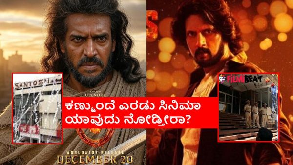 ಒಂದೇ ಕಾಂಪೌಂಡ್‌ನಲ್ಲಿ ಉಪ್ಪಿಯ 'ಯುಐ' ಕಿಚ್ಚನ 'ಮ್ಯಾಕ್ಸ್'? ಎದುರು ಬದುರು ಎರಡು ಬಿಗ್ ಸಿನಿಮಾ!