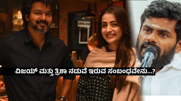ವಿಜಯ್-ತ್ರಿಶಾ ಖಾಸಗಿ ಫೋಟೊ ಲೀಕ್ , ಸ್ಫೋಟಕ ಹೇಳಿಕೆ ನೀಡಿದ ಅಣ್ಣಾಮಲೈ...!