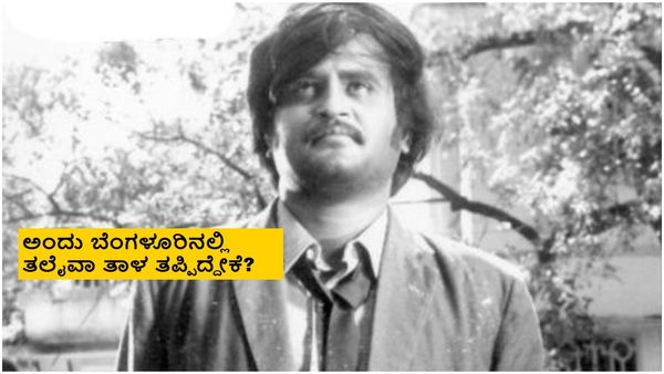 ಆತನ ಮುಂದೆ ನೀನು ಇರುವೆಗೆ ಸಮ, ಮತ್ತೆ ಪುನರಾವರ್ತನೆ ಆದ್ರೆ ಚಪ್ಪಲಿಯಲ್ಲಿ ಹೊಡೀತಿನಿ ಅಂದಿದ್ರು- ರಜನಿಕಾಂತ್