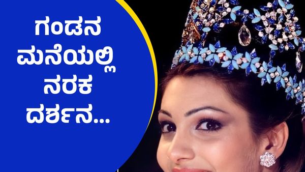 ಬಾಲಿವುಡ್‌ನಲ್ಲಿ ಮಿಂಚದ ಈ ವಿಶ್ವಸುಂದರಿಗೆ ಕಿರುಕುಳ ನೀಡಿದ್ದ ಗಂಡ...!