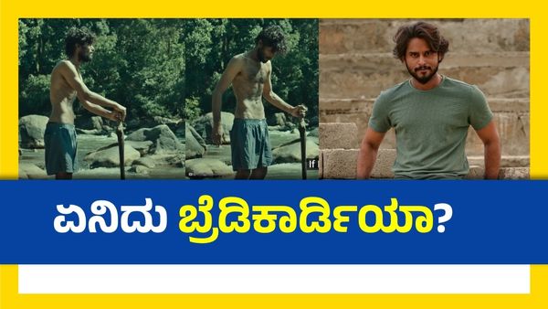 ಈ ಪಾತ್ರಕ್ಕಾಗಿ ಡಯೆಟ್‌ನಲ್ಲಿರುವಾಗಲೇ ನವೀನ್ ಶಂಕರ್‌ಗೆ ಬ್ರೆಡಿಕಾರ್ಡಿಯಾ ಅಟ್ಯಾಕ್: ಹೃದಯ ಸ್ತಂಭನದಿಂದ ಜಸ್ಟ್ ಮಿಸ್!