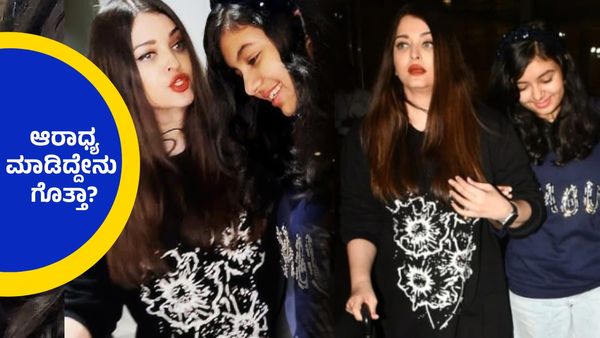 ಆರಾಧ್ಯ ವರ್ತನೆ ಕಂಡು ಬೆಚ್ಚಿ ಬಿದ್ದ ಐಶ್ವರ್ಯ ರೈ,ವಿಚ್ಛೇದನದ ವಂದತಿ ನಡುವೆ ಜೊತೆ ಕಾಣಿಸಿಕೊಂಡ ಪತಿ-ಪತ್ನಿ!