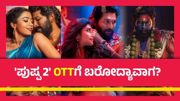 Pushpa 2 OTT: 56 ದಿನಗಳ ಬಳಿಕ ಓಟಿಟಿಗೆ 'ಪುಷ್ಪ 2' ಲಗ್ಗೆ; ಇದೇ ದಿನ ರಿಲೀಸ್