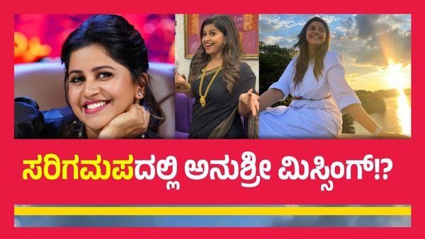 ಸರಿಗಮಪ ಶೋನಿಂದ ಹಿಂದೆ ಸರಿದರೇ ಅನುಶ್ರೀ? ಅಸಲಿ ಕಾರಣ ಏನು?