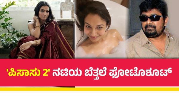 ಕಮಲ್ ಜೊತೆ ನಟಿಸಿದ್ದ ನಟಿಯ ನಗ್ನ ಫೋಟೊಶೂಟ್ ಮಾಡಿಸಿದ್ದ ನಿರ್ದೇಶಕ: ಈ ವಿವಾದಾತ್ಮಕ ಡೈರೆಕ್ಟರ್ ಯಾರು?