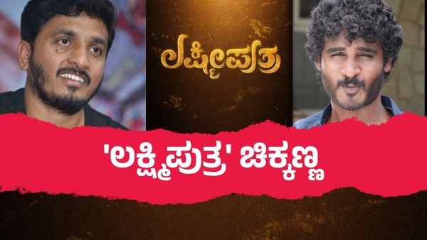 'ಮಾರ್ಟಿನ್' ಬಳಿಕ ಹೊಸ ಸಿನಿಮಾ; ಎಪಿ ಅರ್ಜುನ್ ಪಾಲಿಗೆ 'ಲಕ್ಷ್ಮಿಪುತ್ರ'ನಾಗ್ತಾರಾ ಚಿಕ್ಕಣ್ಣ?
