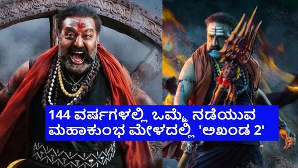 ಮಹಾಕುಂಭ ಮೇಳದಲ್ಲಿ ಅಖಾಡಕ್ಕಿಳಿದ ಬಾಲಕೃಷ್ಣ ಸಿನಿಮಾ 'ಅಖಂಡ 2'; ಅಘೋರಿಗಳೇ ಹೈಲೈಟ್
