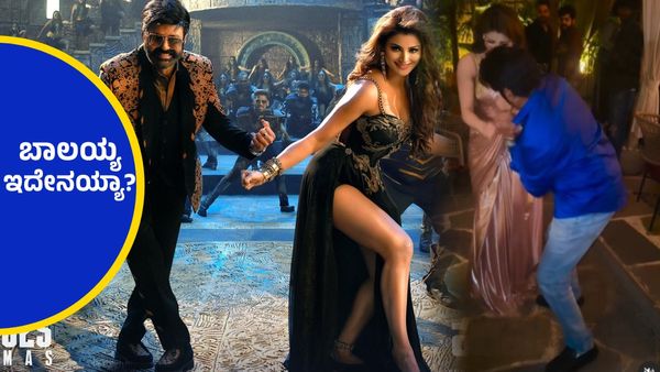 ಡಾಕು ಮಹಾರಾಜ್ ಗೆದ್ದ ಖುಷಿಯಲ್ಲಿ ಊವರ್ಶಿಯ 'ಖಾಸಗಿ ಭಾಗ'ಕ್ಕೆ ಗುದ್ದಲು ಮುಂದಾದ ಬಾಲಯ್ಯ..!