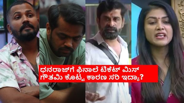 BBK 11: ಫಿನಾಲೆ ಟಿಕೆಟ್‌ ರೇಸ್‌ನಿಂದ ಧನರಾಜ್ ಔಟ್; ಗೌತಮಿ ಹಂಗಿಸಿದ ರಜತ್.. ಉಗ್ರಂ ಮಂಜು ಜೊತೆ ಮಾತಿನ ಚಕಮಕಿ