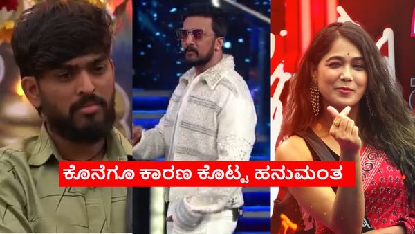 BBK 11 Grand Finale:ದೋಸ್ತನಿಗೆ ಗೇಟ್‌ ಪಾಸ್ ಕೊಟ್ಟು ಮೋಕ್ಷಿತಾ ಆಯ್ಕೆ ಮಾಡಿದ್ದೇಕೆ? ಹನುಮಂತ ಕೊಟ್ಟ ಕಾರಣವೇನು?