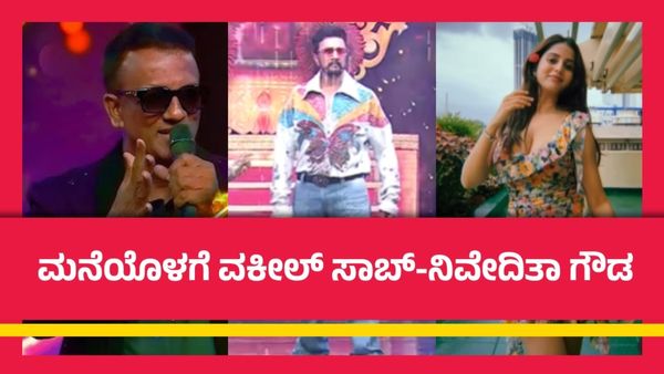 BBK 11: ಒದೆ ತಿನ್ನುವುದಕ್ಕೂ ಮುನ್ನವೇ ಬಿಗ್‌ ಬಾಸ್ ಮನೆಯಲ್ಲಿ ಲಾಯರ್ ಜಗದೀಶ್; ಬೆಂಗಳೂರಿಗೆ ಕಾಲಿಟ್ಟ ನಿವೇದಿತಾ ಗೌಡ