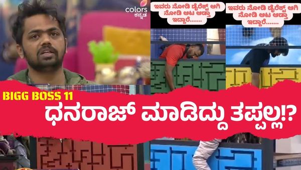 BBK 11:ಮೋಸದಾಟ ಆಡಿದ್ದು ಧನರಾಜ್ ಒಬ್ರೇ ಅಲ್ಲ; ತ್ರಿವಿಕ್ರಮ್, ರಜತ್, ಮೋಕ್ಷಿತಾನೂ ಇದ್ದಾರೆ.. ನೆಟ್ಟಿಗರೇ ಕೊಟ್ರು ಸಾಕ್ಷಿ