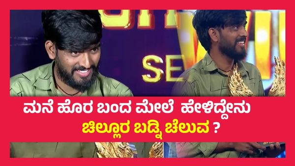 ಬಿಗ್ ಬಾಸ್‌ನಲ್ಲಿ ಗೆದ್ದ 50 ಲಕ್ಷ ಹಣದಲ್ಲಿ ಹನುಮಂತ ಮಾಡುವ ಕೆಲಸಗಳೇನು ?