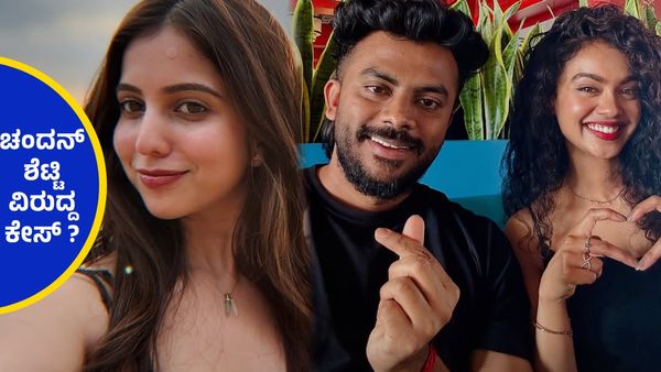 ಆ ಕಡೆ ಜಾಲಿ ಮೂಡ್‌ನಲ್ಲಿ ನಿವೇದಿತಾ ಗೌಡ ಈ ಕಡೆ ಸಂಕಷ್ಟದಲ್ಲಿ ಸಿಲುಕಿದ ಚಂದನ್ ಶೆಟ್ಟಿ ?