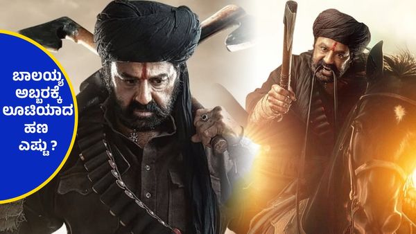 Daaku Maharaaj Box Office Day 2 ; 2ನೇ ದಿನ ಡಾಕು ಮಹಾರಾಜ್ ದರ್ಬಾರ್ ಹೇಗಿದೆ ? ಹೊಡೆಯಿತಾ ಸಂಕ್ರಾಂತಿ ಲಾಟರಿ ?