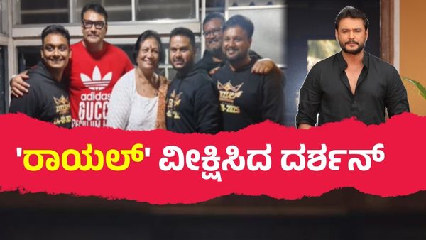 ಇತ್ತ ಗನ್ ಲೈಸನ್ಸ್ ರದ್ದು.. ಅತ್ತ ಅಮ್ಮನೊಂದಿಗೆ ತಮ್ಮನ ಸಿನಿಮಾ ವೀಕ್ಷಿಸಿದ ದರ್ಶನ್; 'ರಾಯಲ್' ಗುಟ್ಟೇನು?