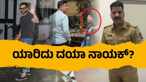 ಸೈಫ್ ಅಲಿ ಖಾನ್ ಮನೆಯಲ್ಲಿ ದಯಾ ನಾಯಕ್: ಈ ಎನ್‌ಕೌಂಟರ್ ಸ್ಪೆಷಲಿಸ್ಟ್ ಹಿನ್ನೆಲೆಯೇನು?