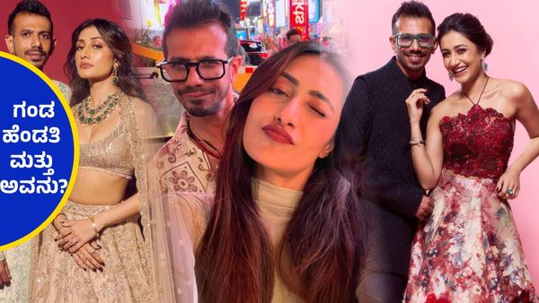 ಡ್ಯಾನ್ಸರ್ ಧನಶ್ರೀ ಮತ್ತು ಚಹಾಲ್ ದಾಂಪತ್ಯದಲ್ಲಿ ಬಿರುಕು, ವಿಚ್ಛೇದನ ಪಡೆಯಲು ಮುಂದಾದ ದಂಪತಿ ?