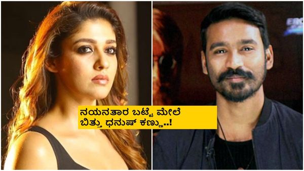 ಧನುಷ್- ನಯನ್ 'ನಾನುಂ ರೌಡಿತಾನ್' ಕಾಪಿರೈಟ್ಸ್ ವಿವಾದಕ್ಕೆ ಹೊಸ ತಿರುವು