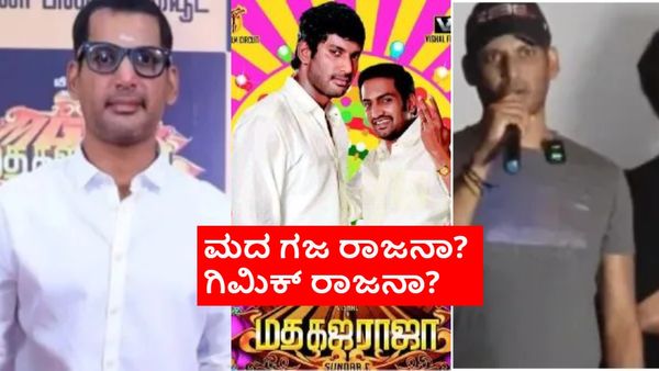 'ಮದ ಗಜ ರಾಜ' ಮೊದಲ ದಿನದ ಕಲೆಕ್ಷನ್ ಎಷ್ಟು ಕೋಟಿ? ತಮಿಳು ನಟ ವಿಶಾಲ್ ಕೈ ನಡುಗಿದ್ದು ಗಿಮಿಕ್ಕಾ?