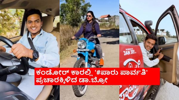 '#ಪಾರು ಪಾರ್ವತಿ' ಸಿನಿಮಾ ಡಾ.ಬ್ರೋನೇ ಹೀರೋ ಅಂದ್ಕೊಂಡ ನೆಟ್ಟಿಗರ ಕಾಮೆಂಟ್‌ಗಳಂತೂ ಚಿಂದಿ