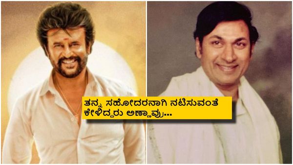 ಡಾ. ರಾಜ್‌ ಜೊತೆ ನಟಿಸೋಕೆ ರಜನಿಕಾಂತ್ ಒಲ್ಲೆ ಎಂದಿದ್ದೇಕೆ? ಆ ಸಿನಿಮಾ ಯಾವುದು?