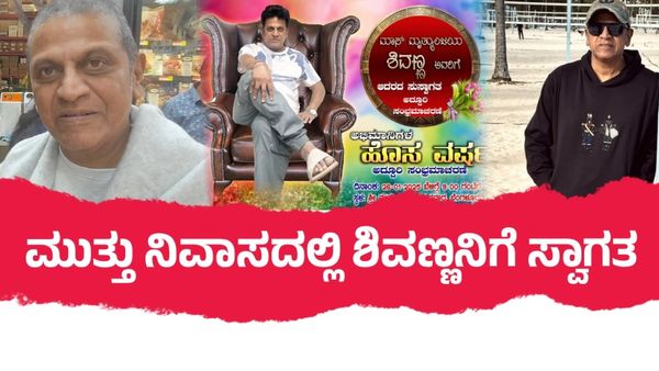 ಕ್ಯಾನ್ಸರ್ ಗೆದ್ದ ಶಿವಣ್ಣನಿಗೆ ಅದ್ಧೂರಿ ಸ್ವಾಗತ; 'ಮಾಸ್ ಮೃತ್ಯುಂಜಯ'ನ ವೆಲ್‌ಕಮ್‌ಗೆ ಫ್ಯಾನ್ಸ್ ಪ್ಲ್ಯಾನ್ ಏನು?