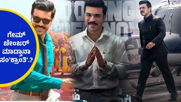 Game Changer Twitter Review ; 'ಪುಷ್ಪ'ಗೆ ಸೆಡ್ಡು ಹೊಡೆಯುತ್ತಾ ಗೇಮ್ ಚೇಂಜರ್, ಹೇಗಿದೆ ರಾಮ್ ಚರಣ್ ಸಿನಿಮಾ ?